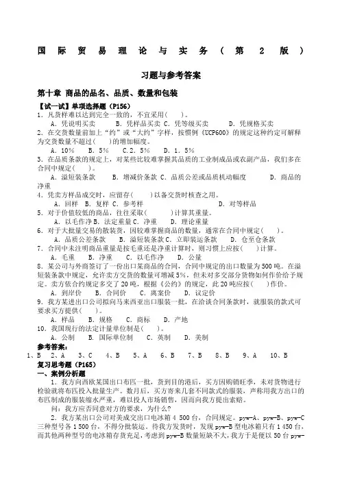 国际贸易理论与实务第十章,十五十八章习题答案