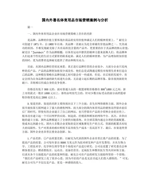 国内外著名体育用品市场营销案例与分析