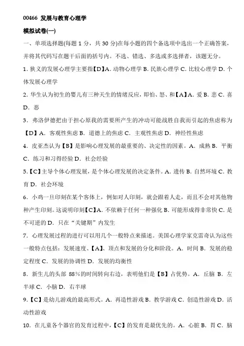 00466发展与教育心理学模拟试题1含答案