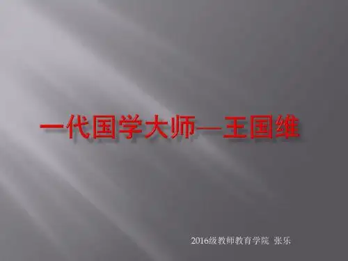 一代国学大师—王国伟