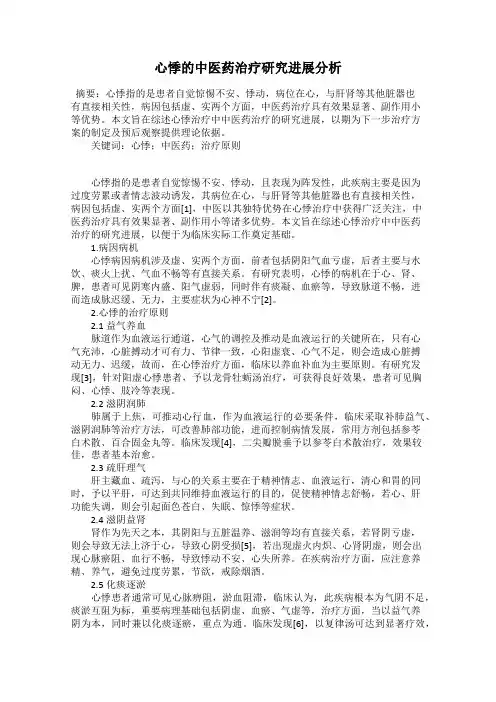 心悸的中医药治疗研究进展分析
