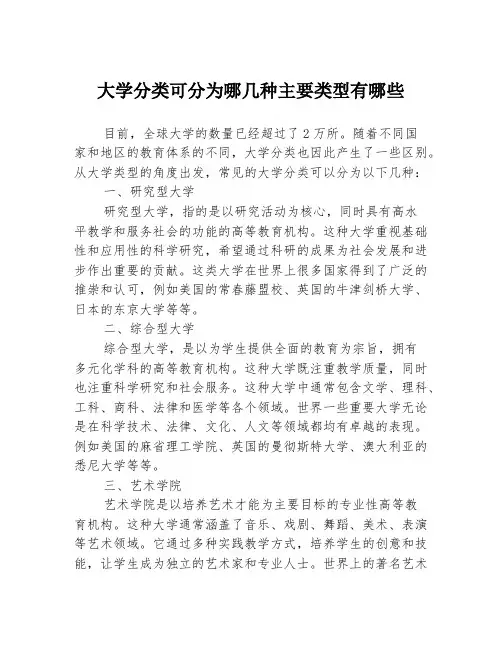 大学分类可分为哪几种主要类型有哪些