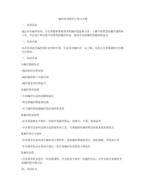 编织培训教学计划与大纲