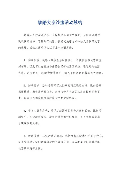 铁路大亨沙盘活动总结