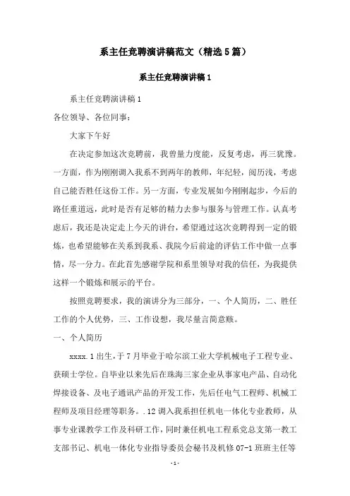 系主任竞聘演讲稿范文(精选5篇)