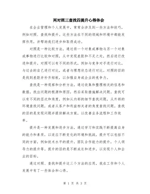 两对照三查找四提升心得体会