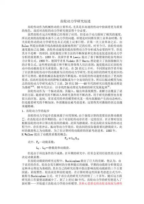齿轮机械动力学发展史
