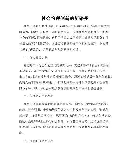 社会治理创新的新路径