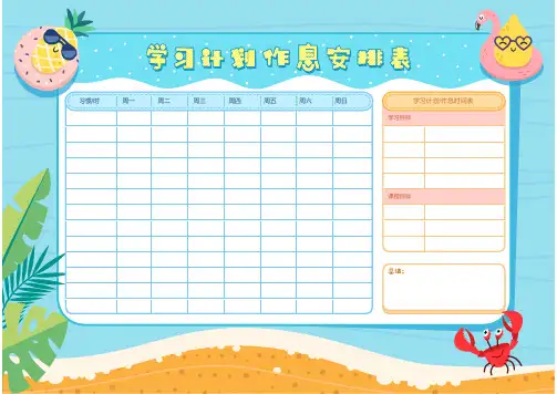 学习计划作息安排表周学习计划作息表(A4直出版)