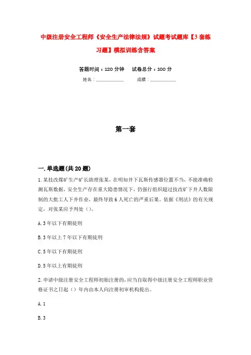 中级注册安全工程师《安全生产法律法规》试题考试题库【3套练习题】模拟训练含答案(第6次)