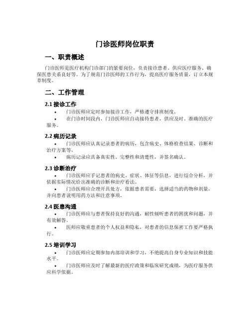 门诊医师岗位职责