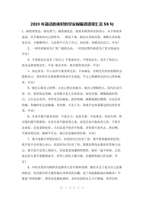 2024年简洁的美好的早安祝福语语录汇总56句