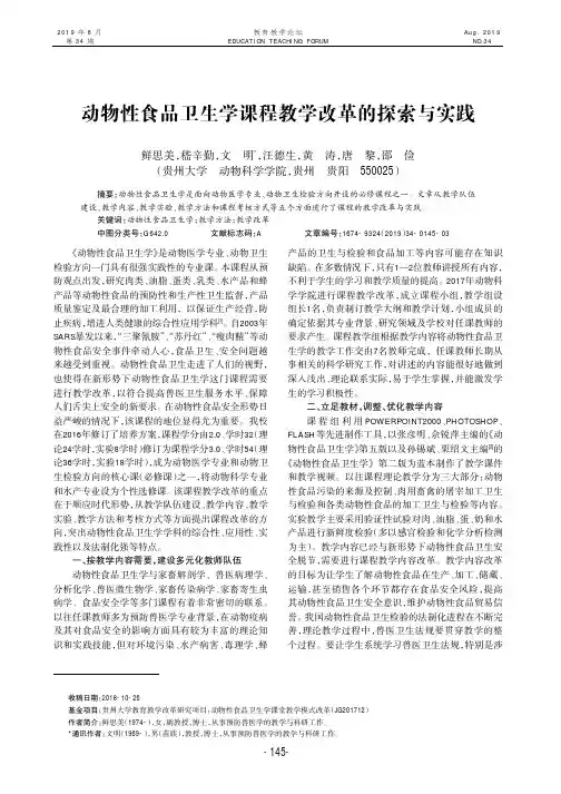 动物性食品卫生学课程教学改革的探索与实践