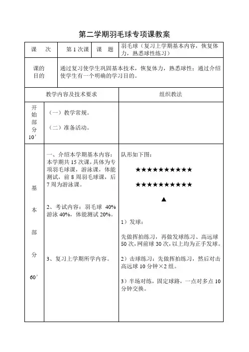 第二学期羽毛球专项课教案