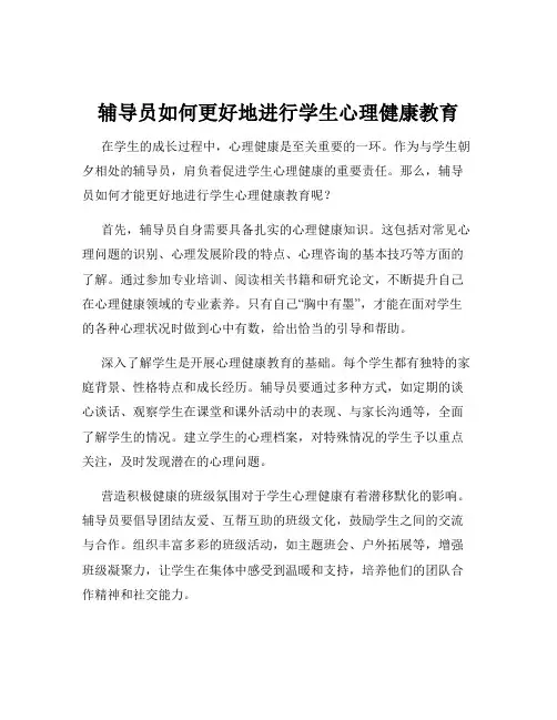 辅导员如何更好地进行学生心理健康教育