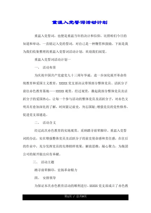 重温入党誓词活动方案.doc