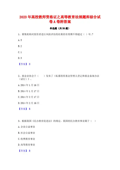 2023年高校教师资格证之高等教育法规题库综合试卷A卷附答案