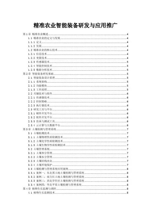 精准农业智能装备研发与应用推广