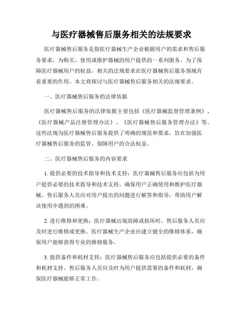 与医疗器械售后服务相关的法规要求