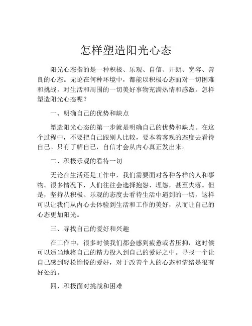 怎样塑造阳光心态
