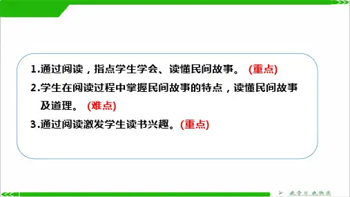 部编版口语交际讲民间故事ppt完美版课件.pptx