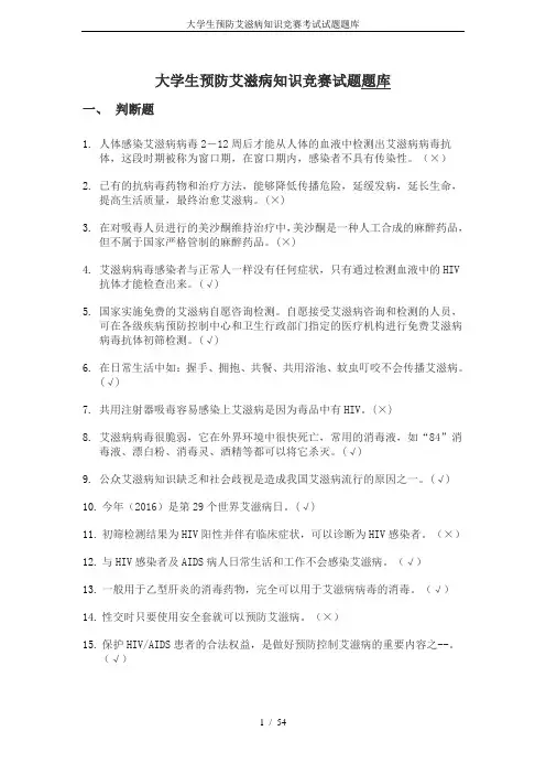 大学生预防艾滋病知识竞赛考试试题题库