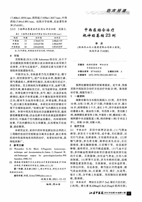中西医结合治疗视神经萎缩23例
