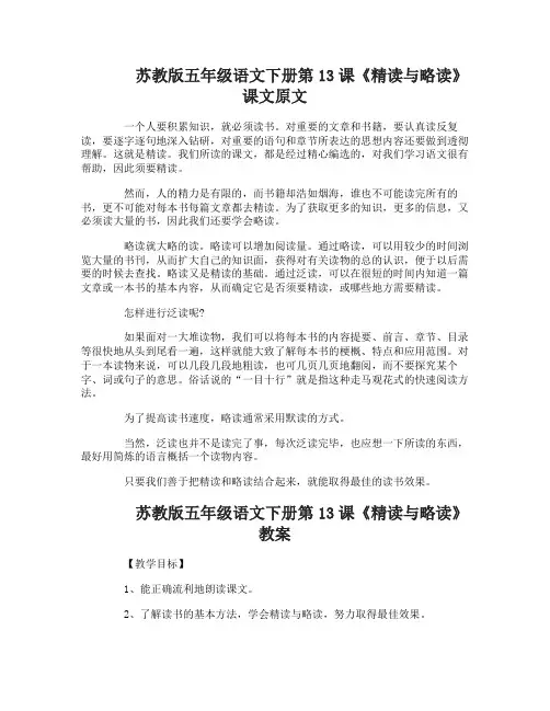 苏教版五年级语文下册13精读与略读