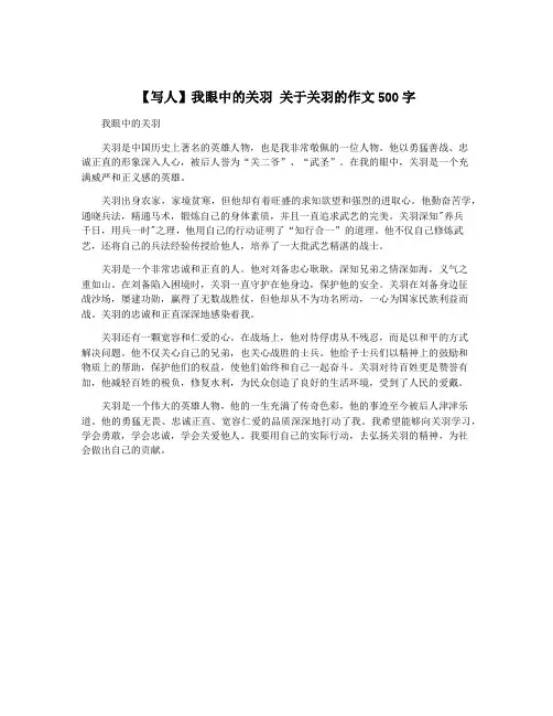 【写人】我眼中的关羽 关于关羽的作文500字