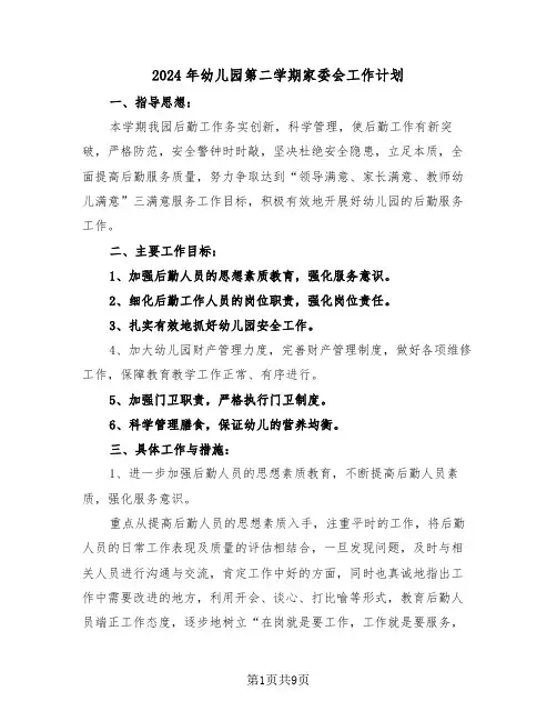 2024年幼儿园第二学期家委会工作计划(三篇)