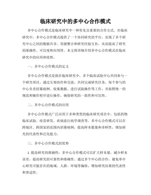 临床研究中的多中心合作模式