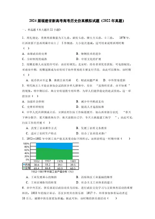 2024届福建省新高考高考历史仿真模拟试题(2022年真题)附答案