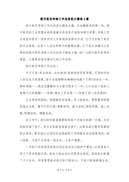 银行柜员考核工作总结范文精选4篇