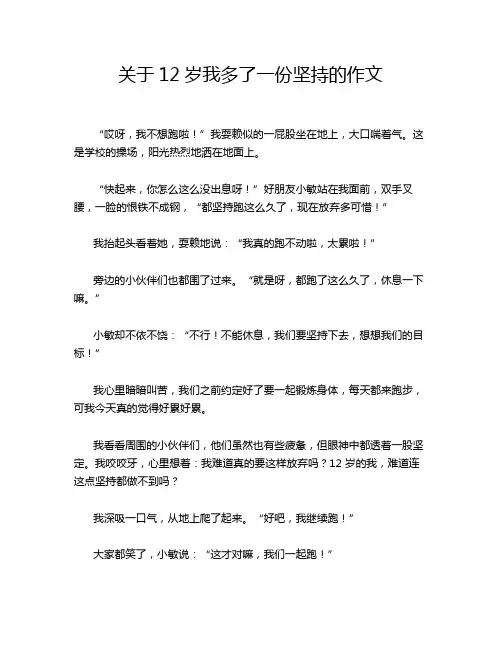 关于12岁我多了一份坚持的作文