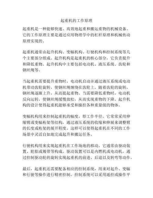 起重机的工作原理
