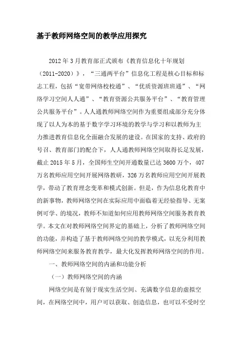 基于教师网络空间的教学应用探究-文档资料