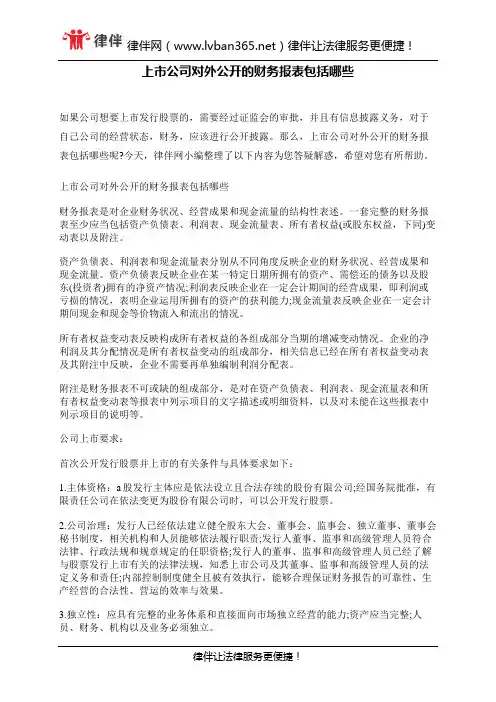 上市公司对外公开的财务报表包括哪些