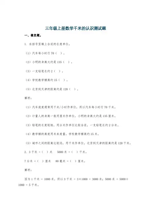 三年级上册数学千米的认识测试题