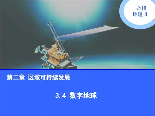 2023湘教版必修3《数字地球》ppt