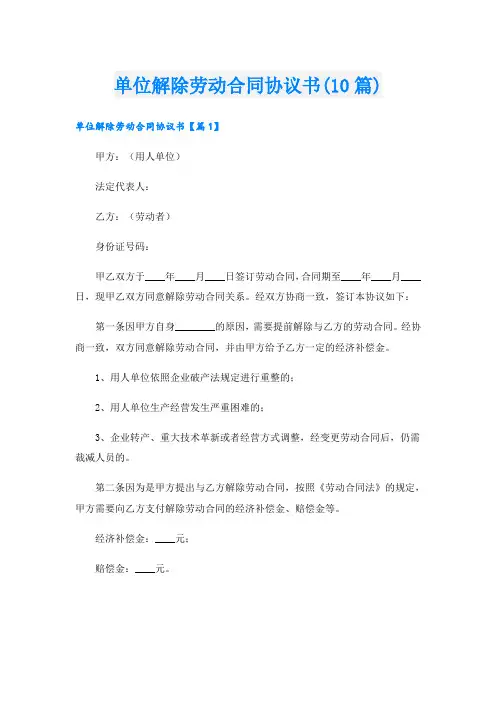 单位解除劳动合同协议书(10篇)