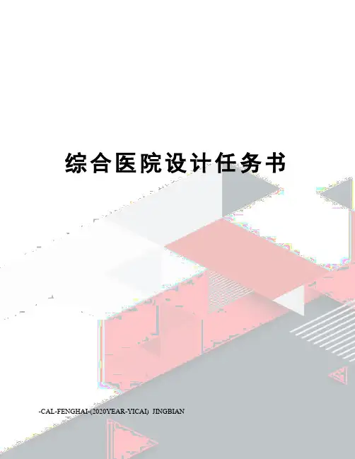 综合医院设计任务书