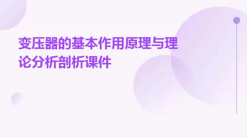 变压器的基本作用原理与理论分析剖析课件