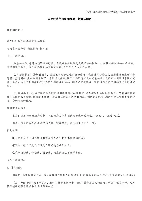 (完整)国民经济的恢复和发展·教案示例之一