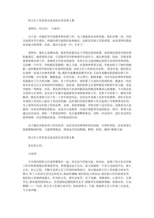 2021年班主任工作经验交流会校长讲话4篇