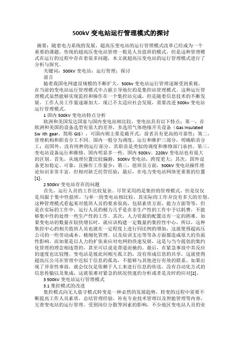 500kV变电站运行管理模式的探讨