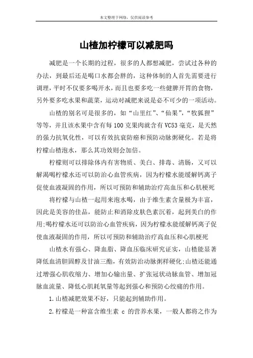 山楂加柠檬可以减肥吗