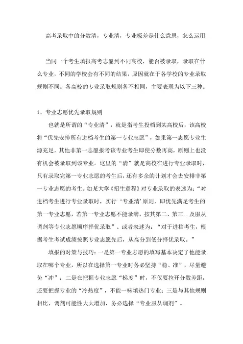 高考录取中的分数清,专业清,专业极差是什么意思,怎么运用