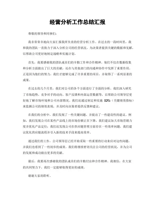 经营分析工作总结汇报