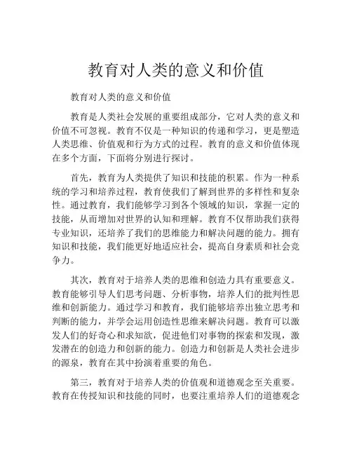 教育对人类的意义和价值