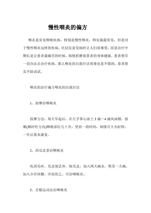 慢性咽炎的偏方